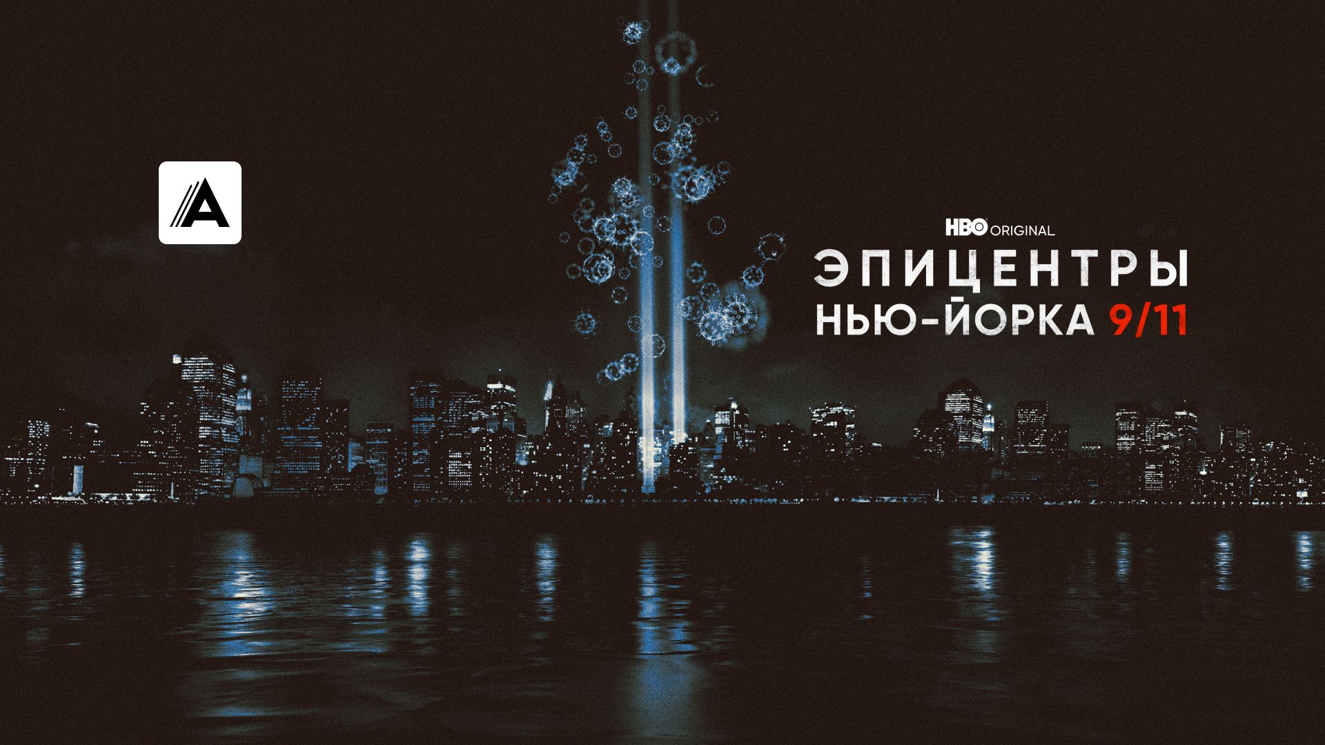 Эпицентры Нью-Йорка 9/11➔2021½,